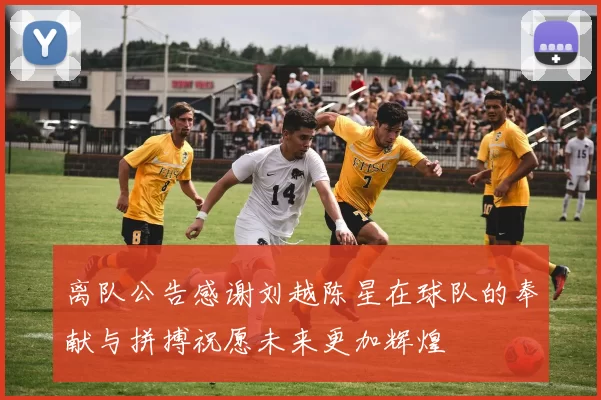 离队公告感谢刘越陈星在球队的奉献与拼搏祝愿未来更加辉煌