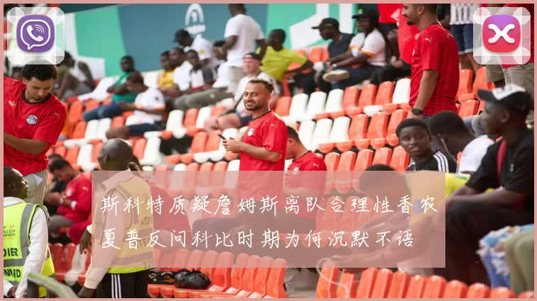 斯科特质疑詹姆斯离队合理性香农夏普反问科比时期为何沉默不语