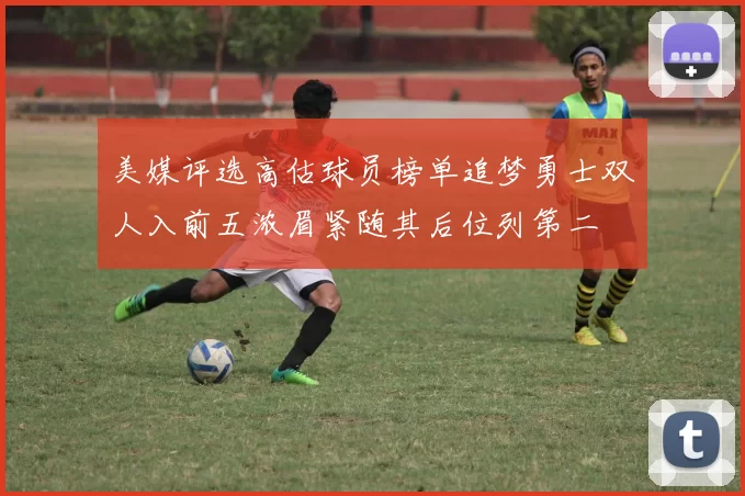 美媒评选高估球员榜单追梦勇士双人入前五浓眉紧随其后位列第二