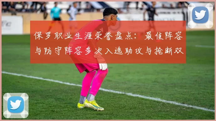 保罗职业生涯荣誉盘点：最佳阵容与防守阵容多次入选助攻与抢断双王之路
