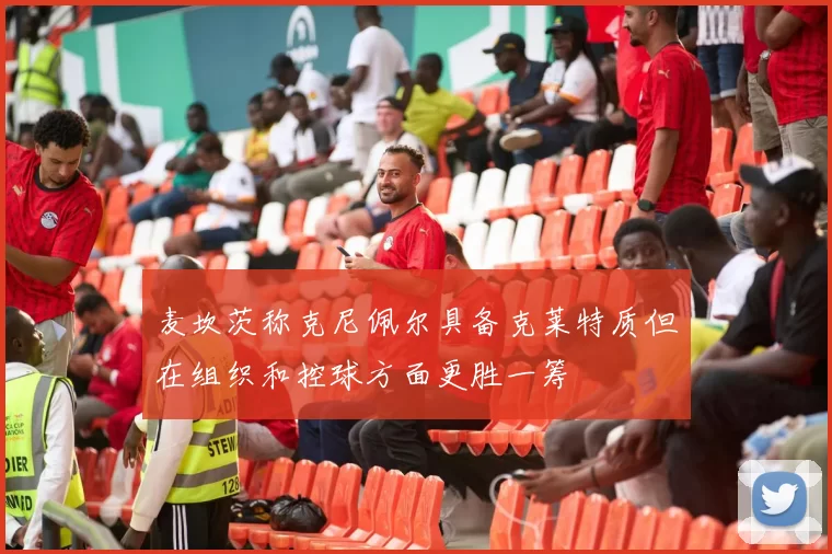 麦坎茨称克尼佩尔具备克莱特质但在组织和控球方面更胜一筹