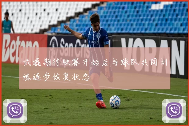 武磊期待联赛开始后与球队共同训练逐步恢复状态
