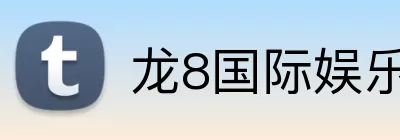 龙8国际娱乐 Logo